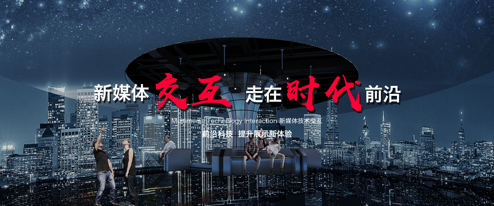 新媒體互動